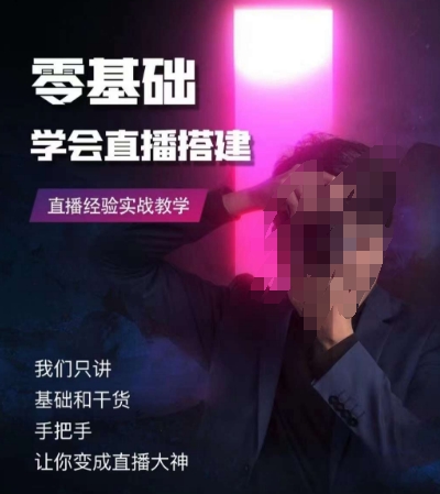 零基础学会直播搭建系列课程，​直播经验实战教学-51资源库