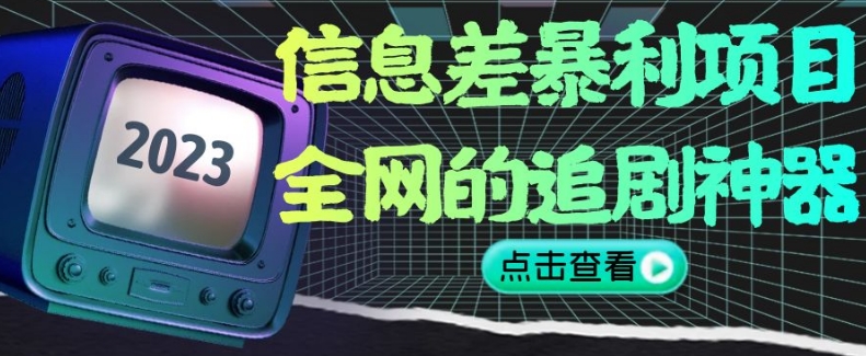 信息差暴利项目，全网的追剧神器,无任何门槛，小白也能月入2W+【揭秘】-51资源库