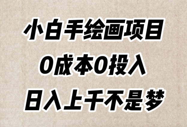 小白手绘画项目，简单无脑，0成本0投入，日入上千不是梦【揭秘】-51资源库