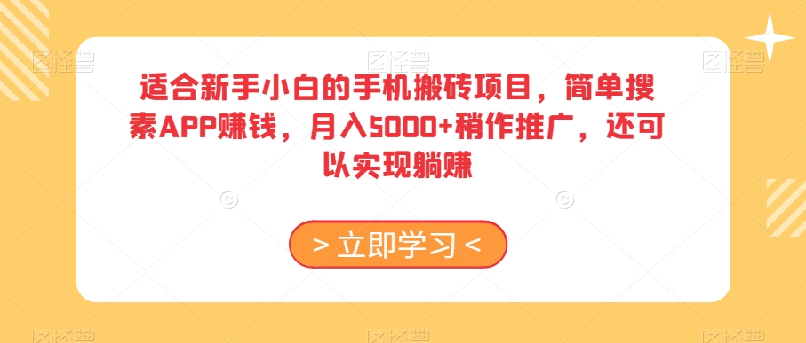 适合新手小白的手机搬砖项目，简单搜素APP赚钱，月入5000+稍作推广，还可以实现躺赚【揭秘】-51资源库