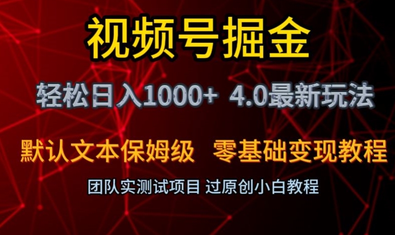 视频号掘金轻松日入1000+4.0最新保姆级玩法零基础变现教程【揭秘】-51资源库