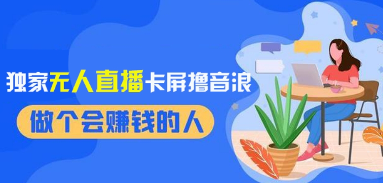 2024独家无人直播卡屏撸音浪，12月新出教程，收益稳定，无需看守，轻松上手日入1000+【揭秘】-51资源库