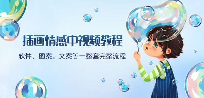 插画情感中视频教程：软件、图案、文案等一整套完整流程，送文案模版、话题标题分类-51资源库