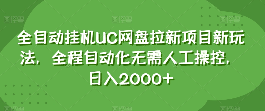 全自动挂机UC网盘拉新项目新玩法，全程自动化无需人工操控，日入2000+【揭秘】-51资源库