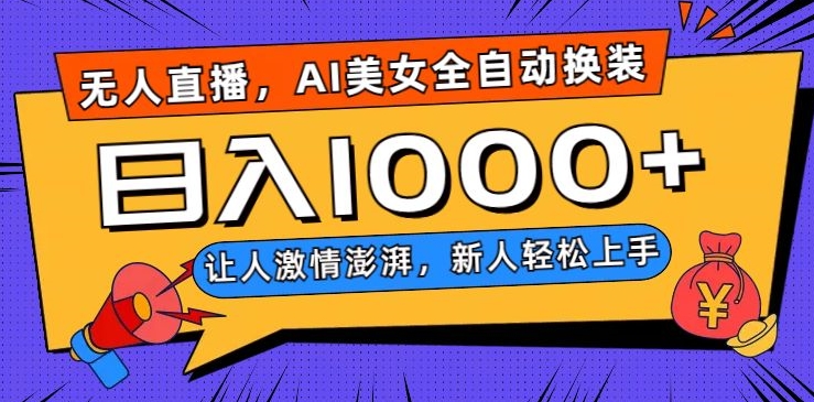 无人直播，AI美女全自动换装跳舞，让人激情澎湃，新人轻松上手，日入1000+【揭秘】-51资源库