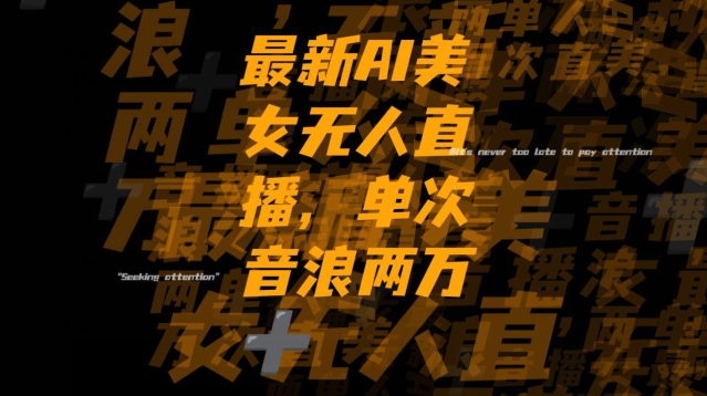 最新AI美女无人直播，单次直播2w+音浪，流量多就可以不怕没米赚【揭秘】-51资源库