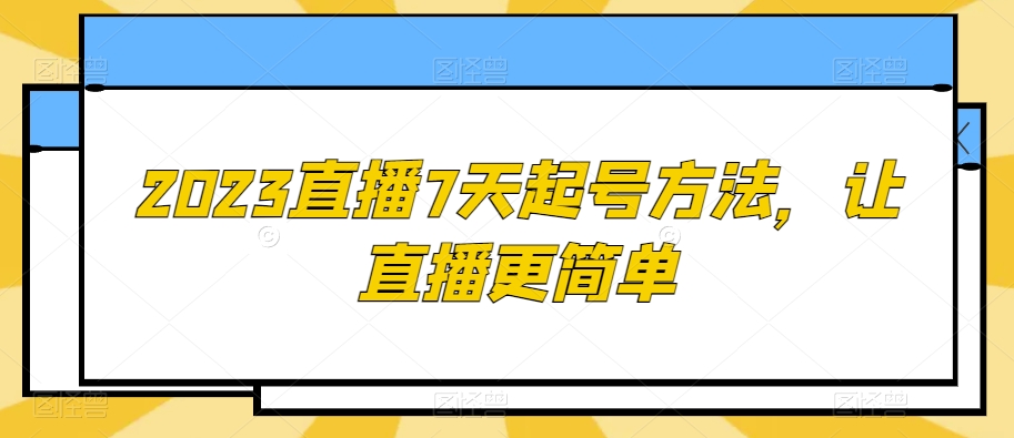2023直播7天起号方法，让直播更简单-51资源库