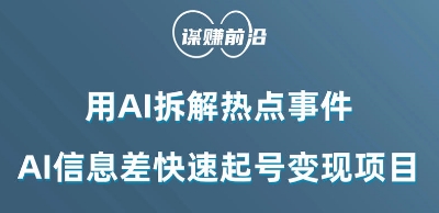 利用AI拆解热点事件，AI信息差快速起号变现项目-51资源库
