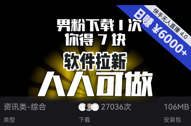 【软件拉新】男粉下载1次，你得7块，单号挂机日入6000+，可放大、可矩阵，人人可做！-51资源库