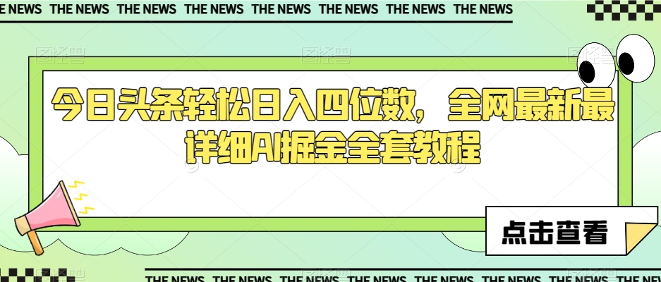 今日头条轻松日入四位数，全网最新最详细AI掘金全套教程【揭秘】-51资源库
