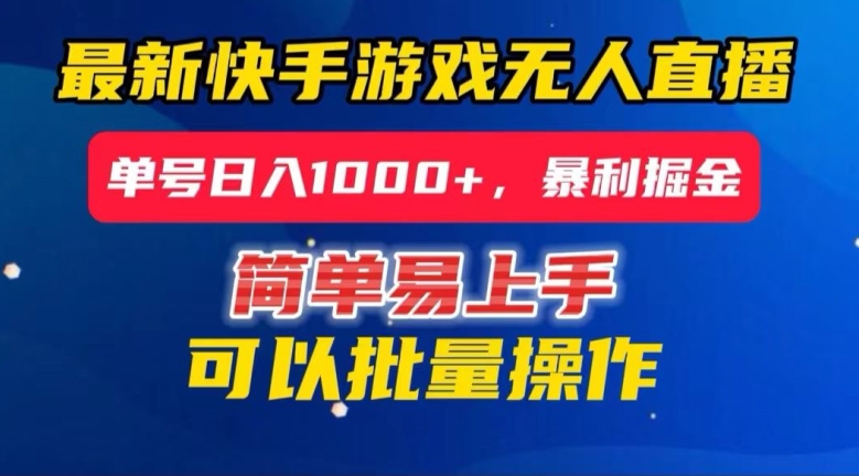 快手无人直播暴利掘金，24小时无人直播，单号日入1000+【揭秘】-51资源库