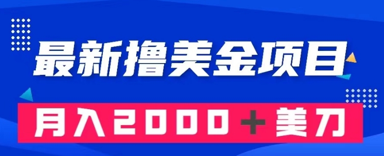 最新撸美金项目：搬运国内小说爽文，只需复制粘贴，月入2000＋美金【揭秘】-51资源库