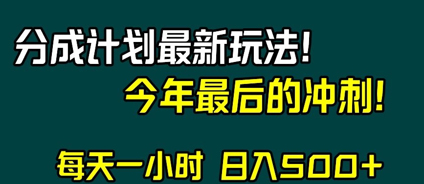 视频号分成计划最新玩法，日入500+，年末最后的冲刺【揭秘】-51资源库