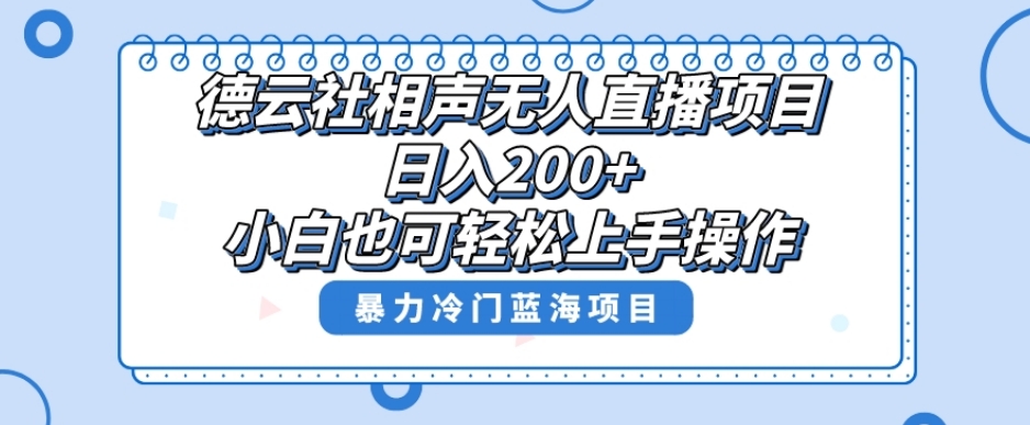 单号日入200+，超级风口项目，德云社相声无人直播，教你详细操作赚收益-51资源库
