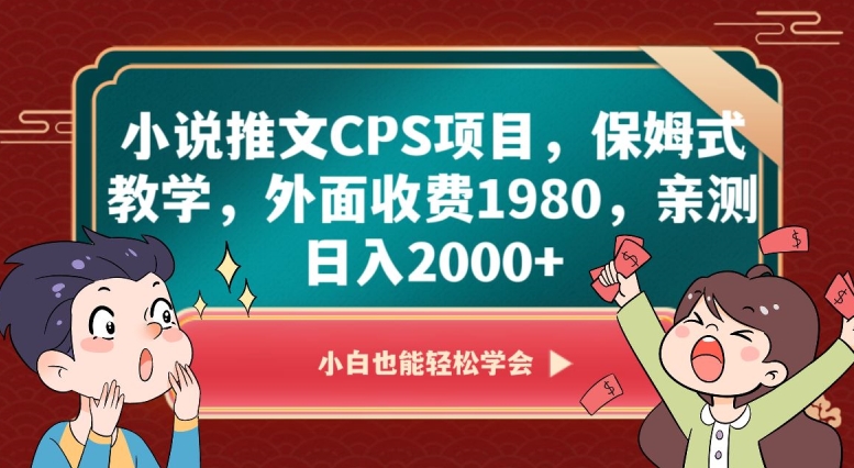 小说推文CPS项目，保姆式教学，外面收费1980，亲测日入2000+【揭秘】-51资源库