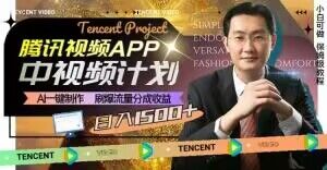 冷门项目，腾讯视频中视频计划，AI一键制作，刷爆流量分成，日收益2000+【揭秘】-51资源库