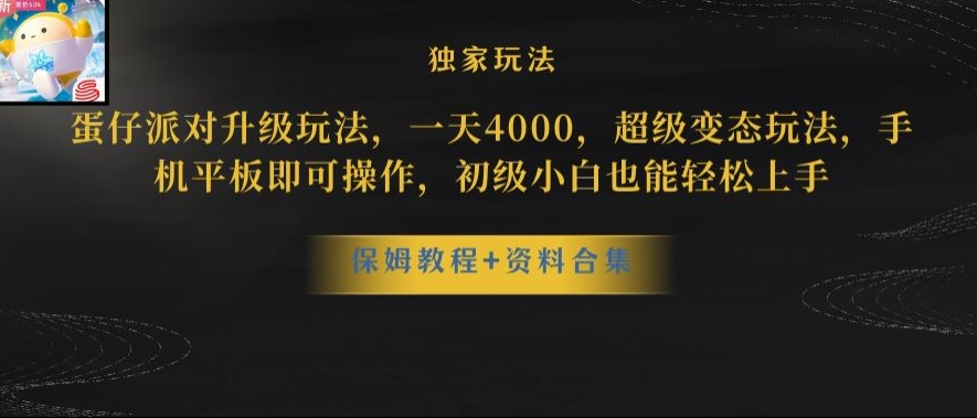 蛋仔派对全新玩法变现，一天3500，超级偏门玩法，一部手机即可操作【揭秘】-51资源库