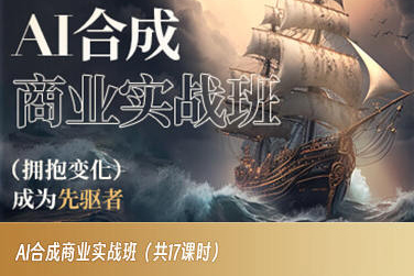 AI合成商业实战班，拥抱变化成为先驱者-51资源库