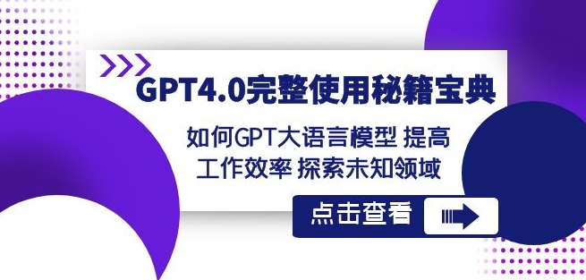 GPT4.0完整使用-秘籍宝典：如何GPT大语言模型提高工作效率探索未知领域-51资源库