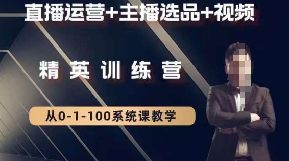 钏山甲大狼高级直播运营系统课，直播运营+主播选品+视频-51资源库
