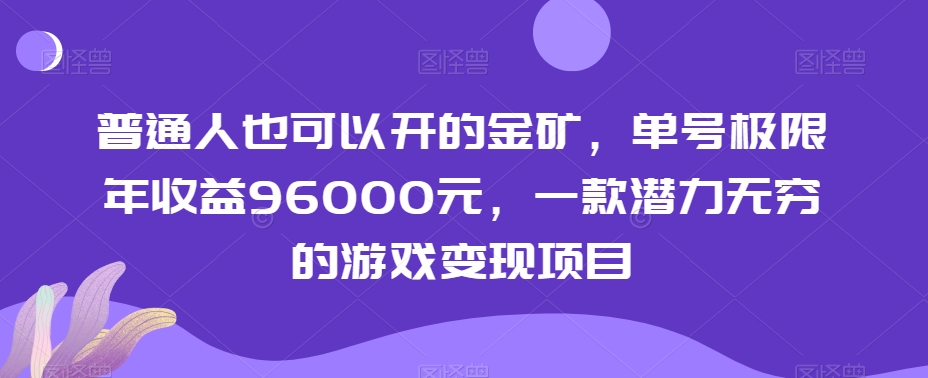 普通人也可以开的金矿，单号极限年收益96000元，一款潜力无穷的游戏变现项目【揭秘】-51资源库