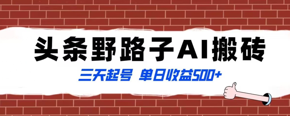 全网首发头条野路子AI搬砖玩法，纪实类超级蓝海项目，三天起号单日收益500+【揭秘】-51资源库