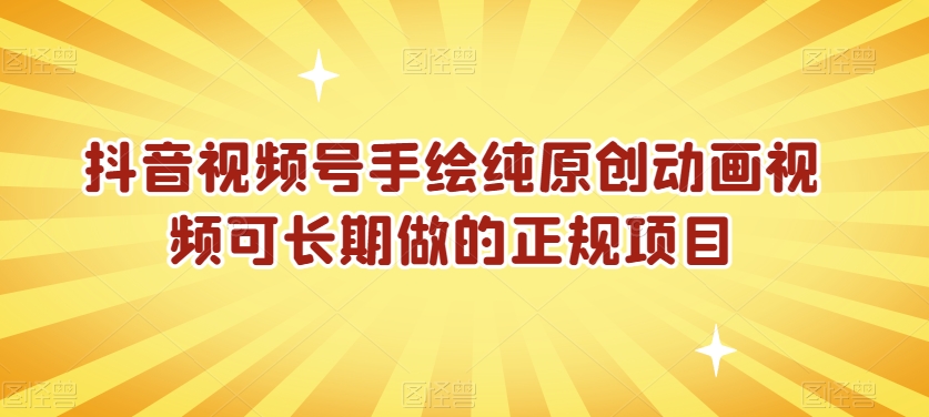 抖音视频号手绘纯原创动画视频可长期做的正规项目【揭秘】-51资源库