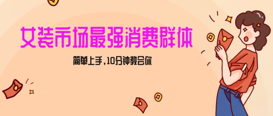 女生市场最强力！小红书女装引流，轻松实现过万收入，简单上手，10分钟教会你【揭秘】-51资源库
