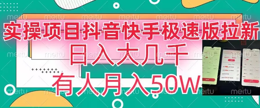 瓜粉暴力拉新，抖音快手极速版拉新玩法有人月入50W【揭秘】-51资源库
