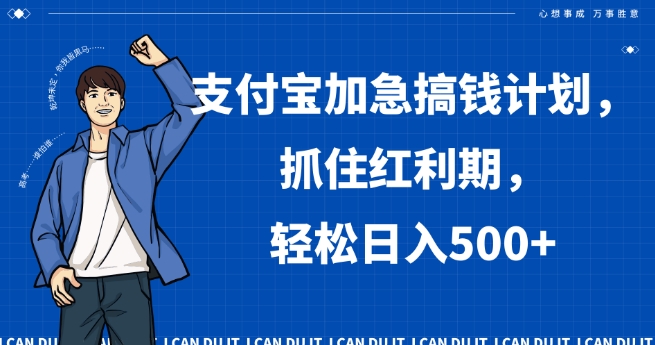 支付宝加急搞钱计划，抓住红利期，轻松日入500+【揭秘】-51资源库