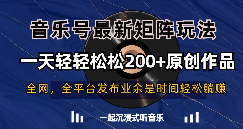 音乐号最新矩阵玩法，一天轻轻松松200+原创作品【揭秘】-51资源库