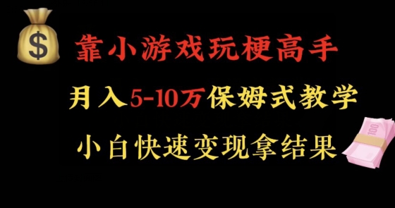 靠小游戏玩梗高手月入5-10w暴力变现快速拿结果【揭秘】-51资源库