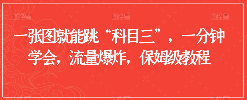 一张图就能跳“科目三”，一分钟学会，流量爆炸，保姆级教程【揭秘】-51资源库