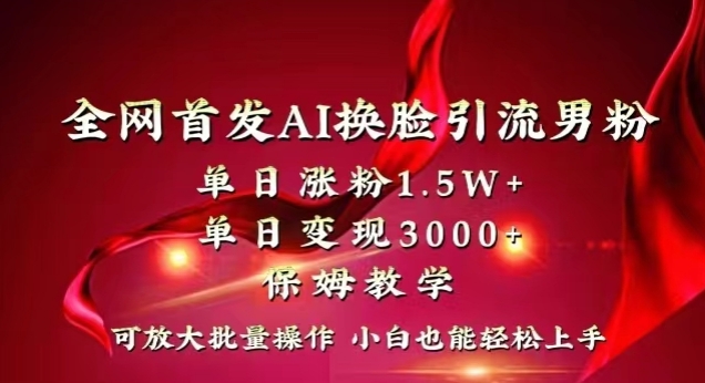 全网首发Ai换脸引流男粉，单日涨粉1.5w+，单日变现3000+，小白也能轻松上手拿结果【揭秘】-51资源库