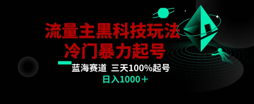 公众号流量主AI掘金黑科技玩法，冷门暴力三天100%打标签起号，日入1000+【揭秘】-51资源库