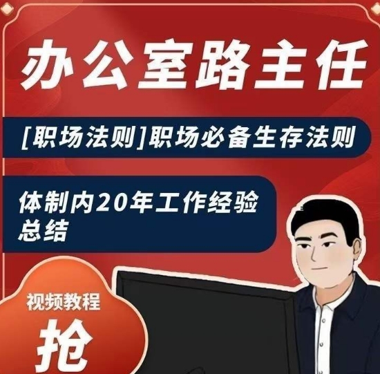 办公室路主任[职场法则]职场必备生存法则，体制内20年工作经验总结-51资源库