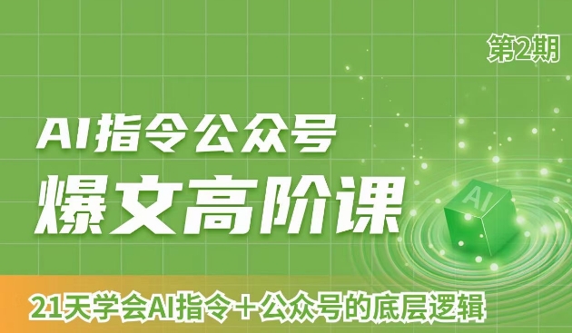 AI指令公众号爆文高阶课第2期，21天字会AI指令+公众号的底层逻辑-51资源库