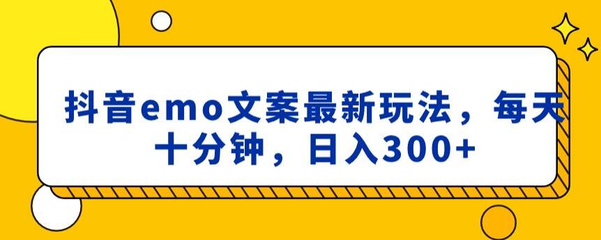抖音emo文案，小程序取图最新玩法，每天十分钟，日入300+【揭秘】-51资源库