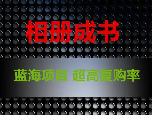 相册成书，蓝海项目，认真操作月入过万【揭秘】-51资源库