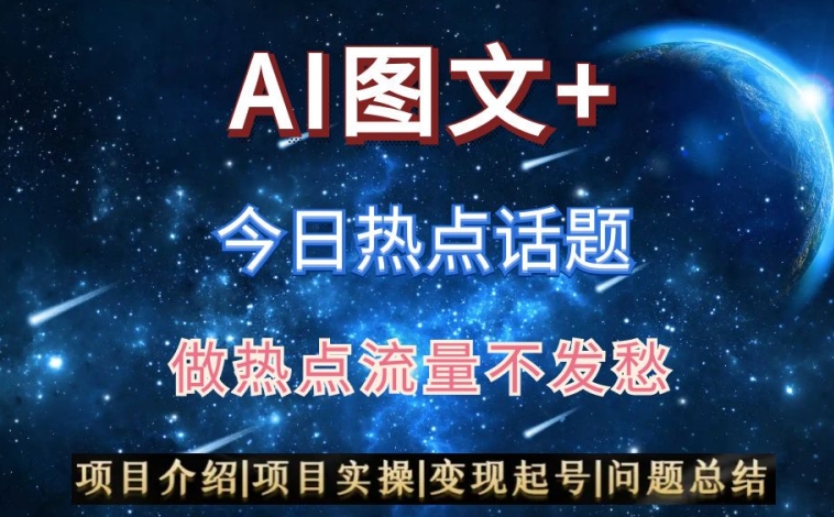 AI头条之今日热点话题，搬运+AI优化，轻松日入300+【揭秘】-51资源库