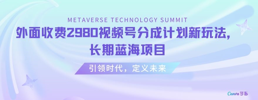 外面收费2980视频号分成计划最新玩法，长期蓝海项目【揭秘】-51资源库