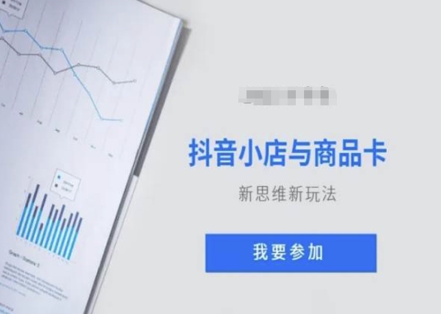 抖音小店与商品卡新思维视频教学新玩法-51资源库