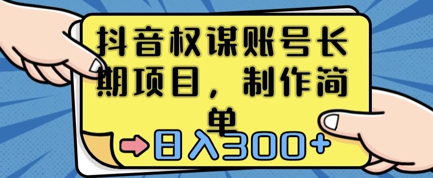 抖音权谋账号，长期项目，制作简单，日入300+【揭秘】-51资源库