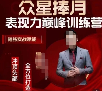 众星捧月表现力巅峰训练营，全方位打造，陪练实战赋能-51资源库