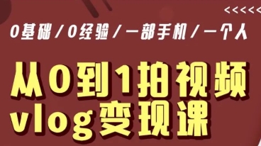 从0到1拍视频vlog变现课，5分钟每天，每月多赚1W-51资源库