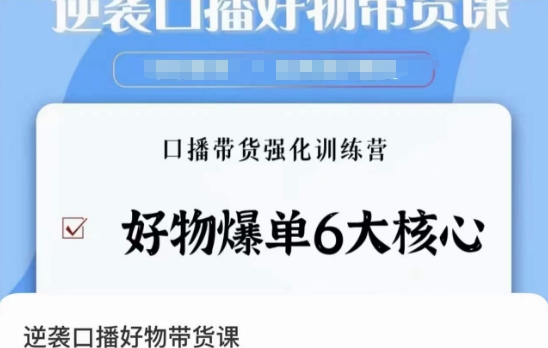 逆袭·口播好物带货课，好物爆单6大核心，口播带货强化训练营-51资源库