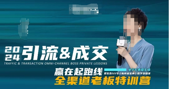 2024引流&成交全渠道老板特训营，55节新商业宝典教学录播课-51资源库