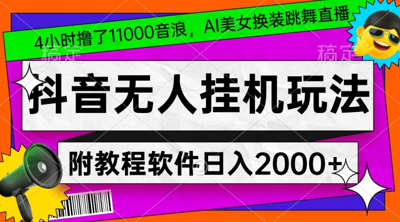 4小时撸了1.1万音浪，AI美女换装跳舞直播，抖音无人挂机玩法，对新手小白友好，附教程和软件【揭秘】-51资源库