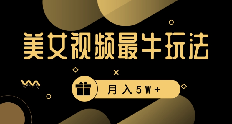 美女短视频最牛玩法，流量高，变现快，轻松月入5W+【揭秘】-51资源库