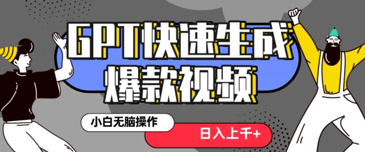 最新抖音GPT 3分钟生成一个热门爆款视频，保姆级教程【揭秘】-51资源库